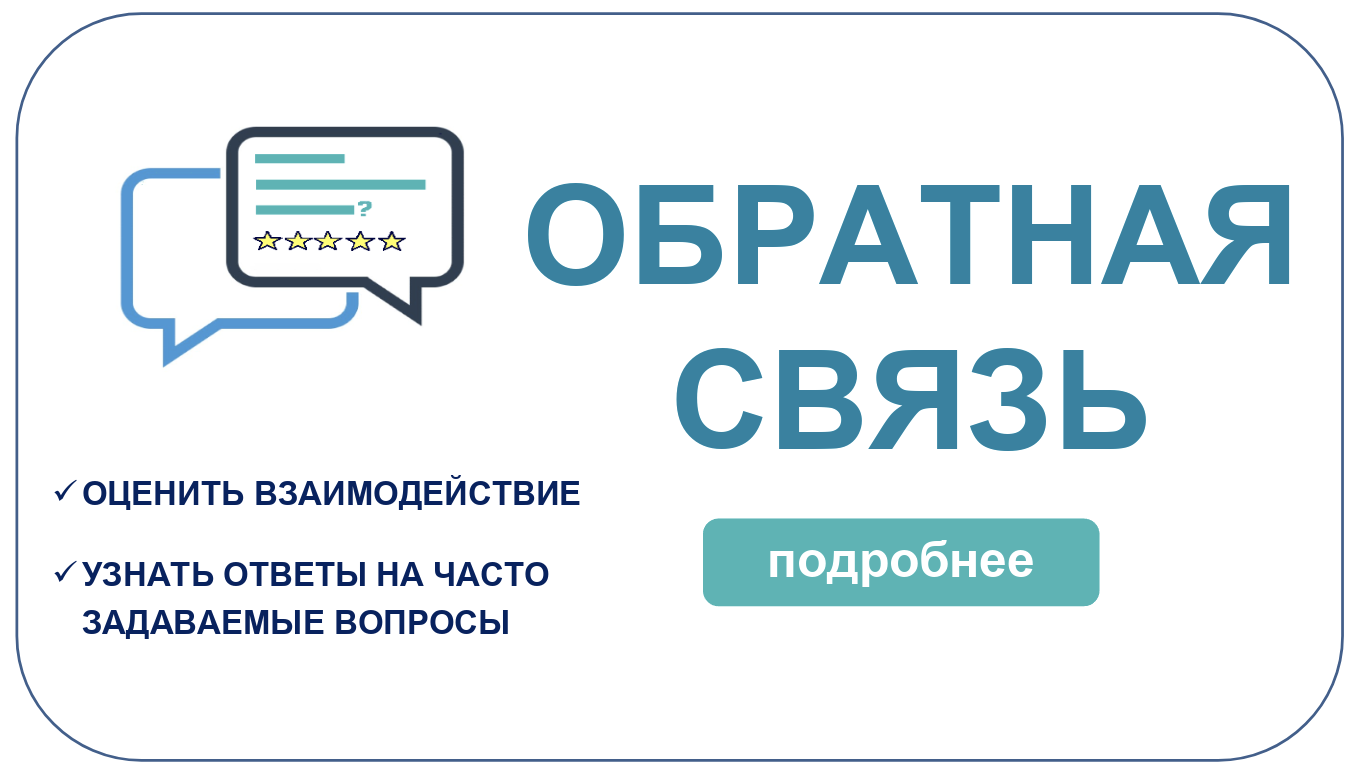 Обратная связь
